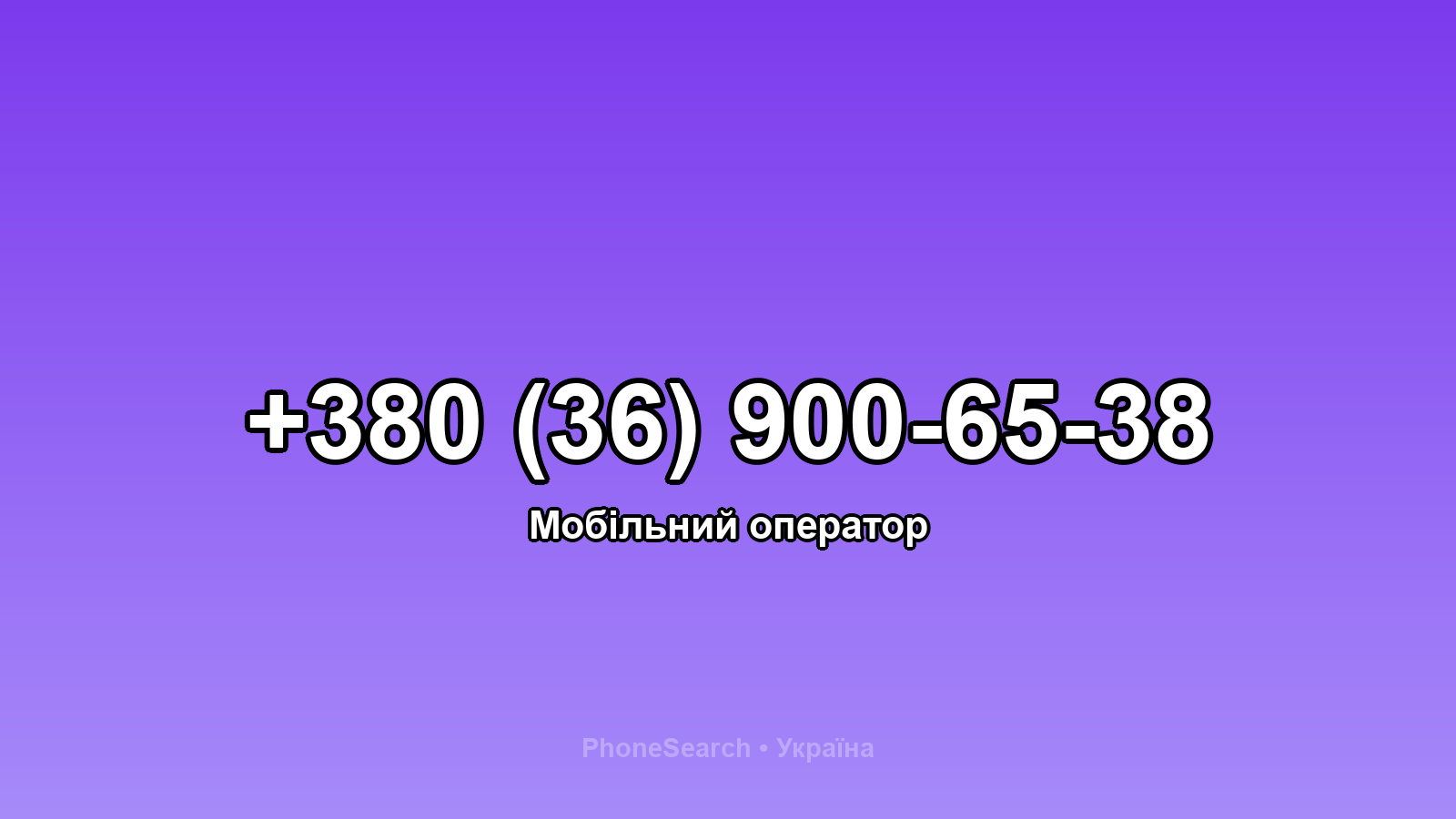 Номер +380 (36) 900-65-38 - вариант 1
