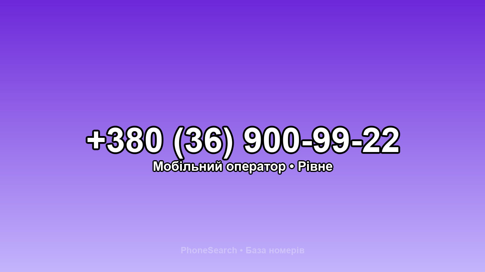 Номер +380 (36) 900-99-22 - вариант 1