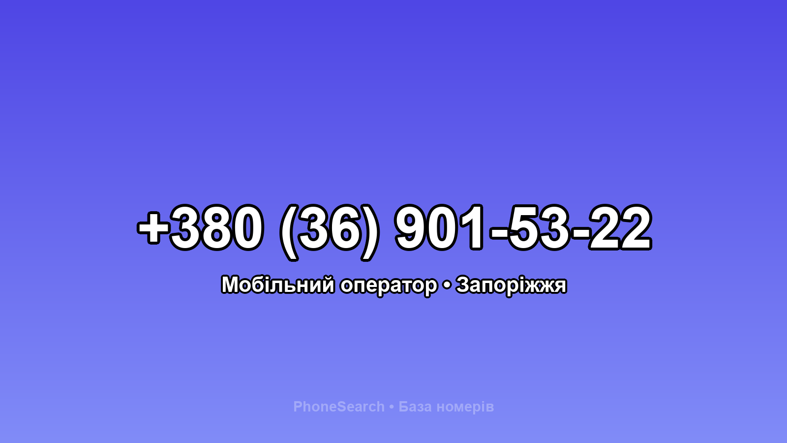 Номер +380 (36) 901-53-22 - вариант 2