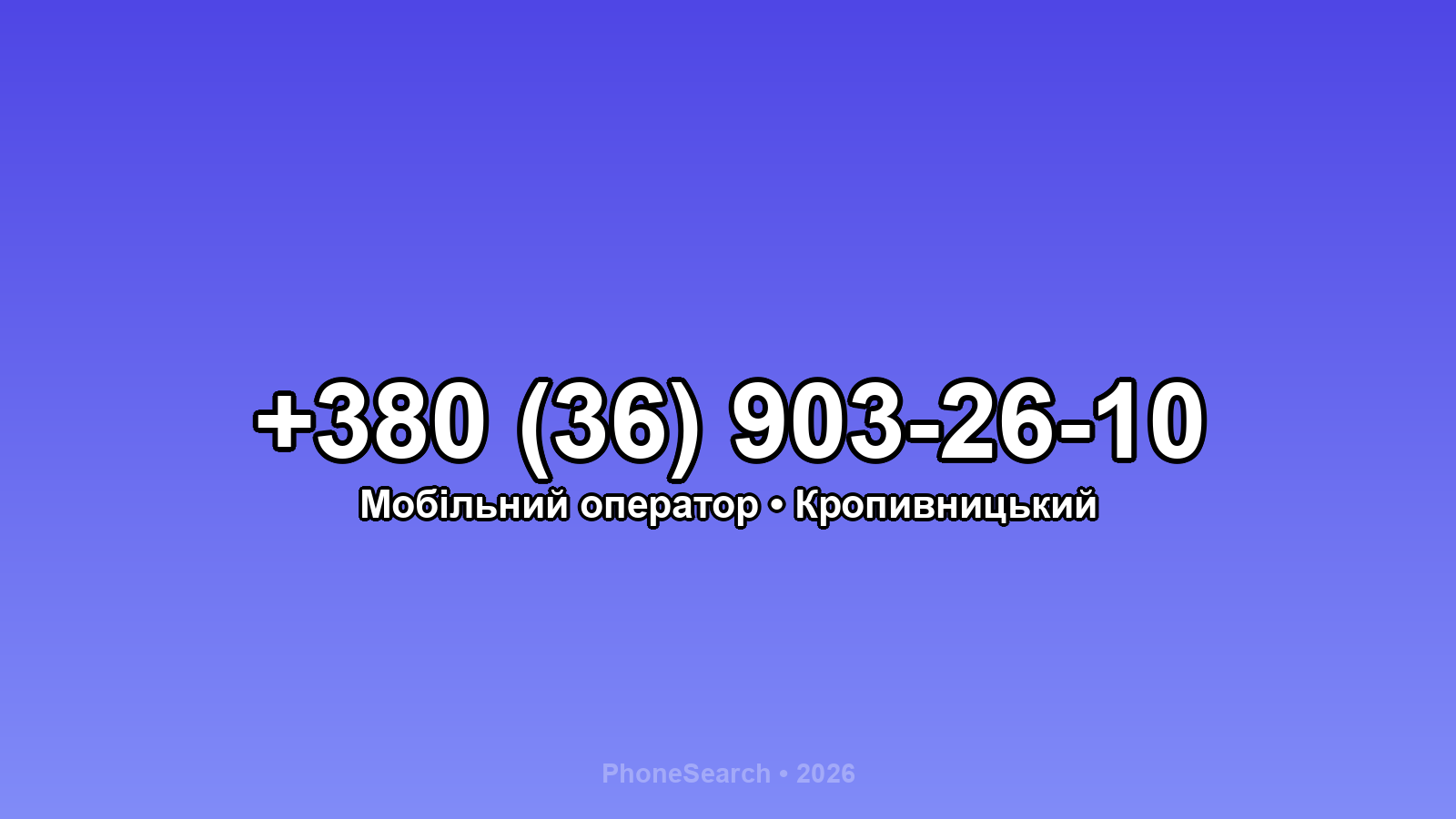 Номер +380 (36) 903-26-10 - вариант 1