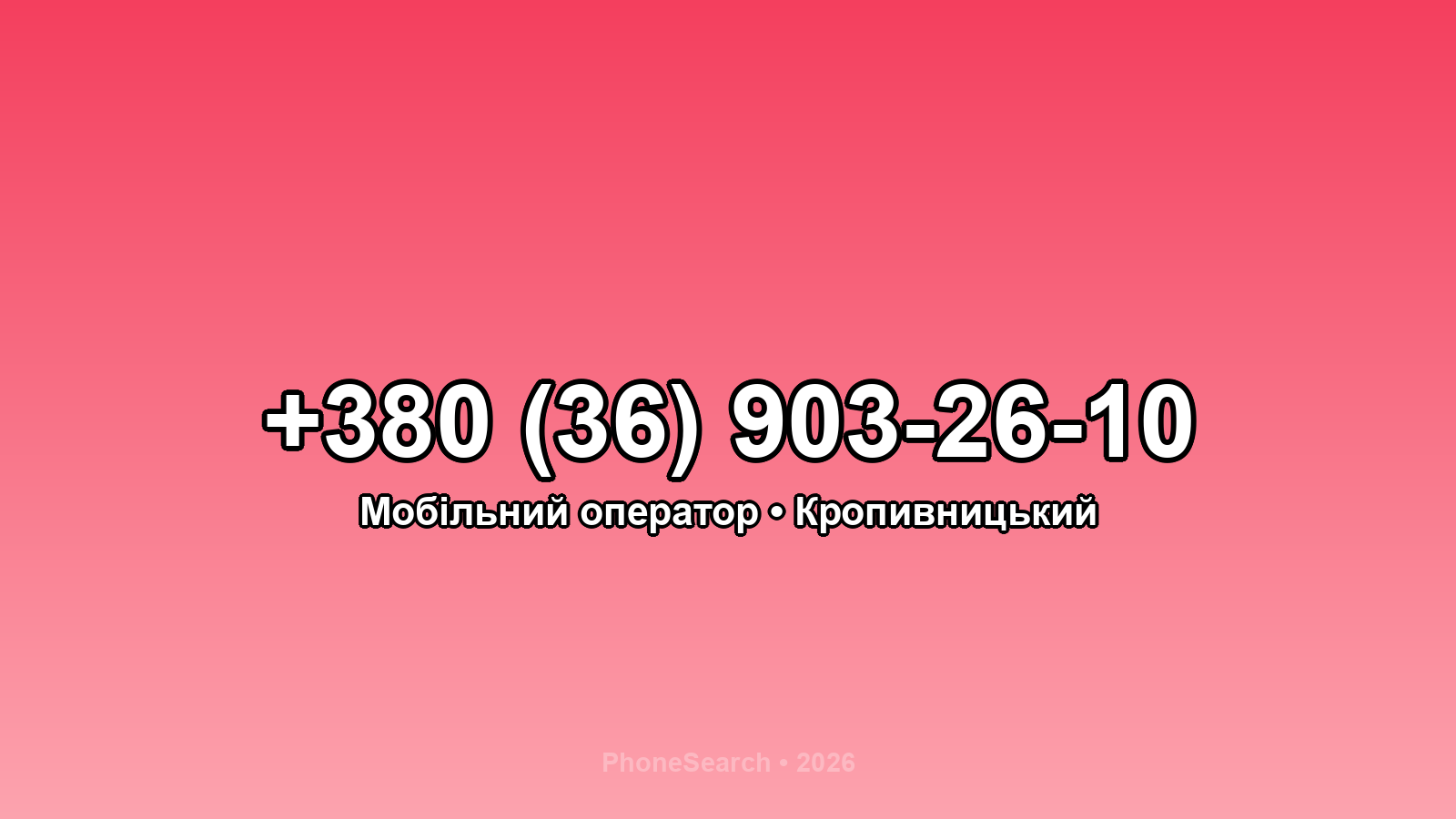 Номер +380 (36) 903-26-10 - вариант 2