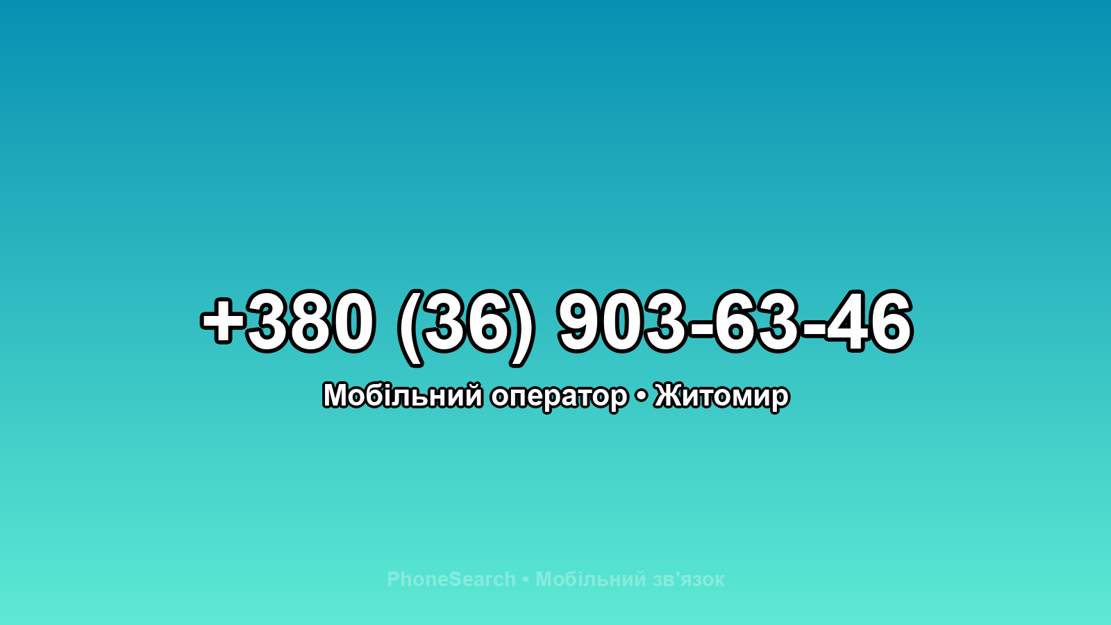 Номер +380 (36) 903-63-46 - вариант 1