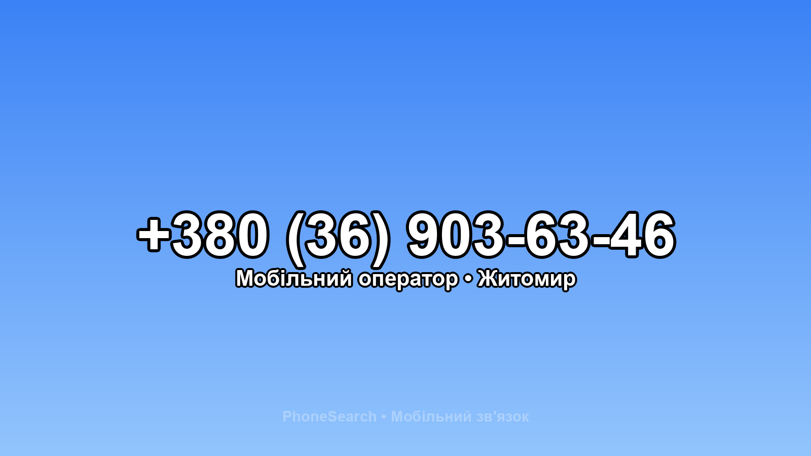 Номер +380 (36) 903-63-46 - вариант 2