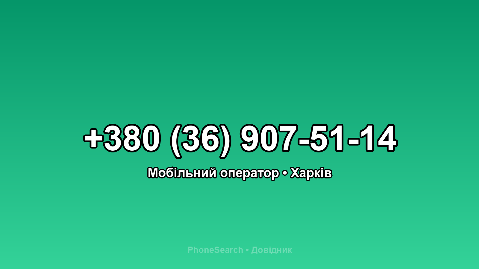 Номер +380 (36) 907-51-14 - вариант 1