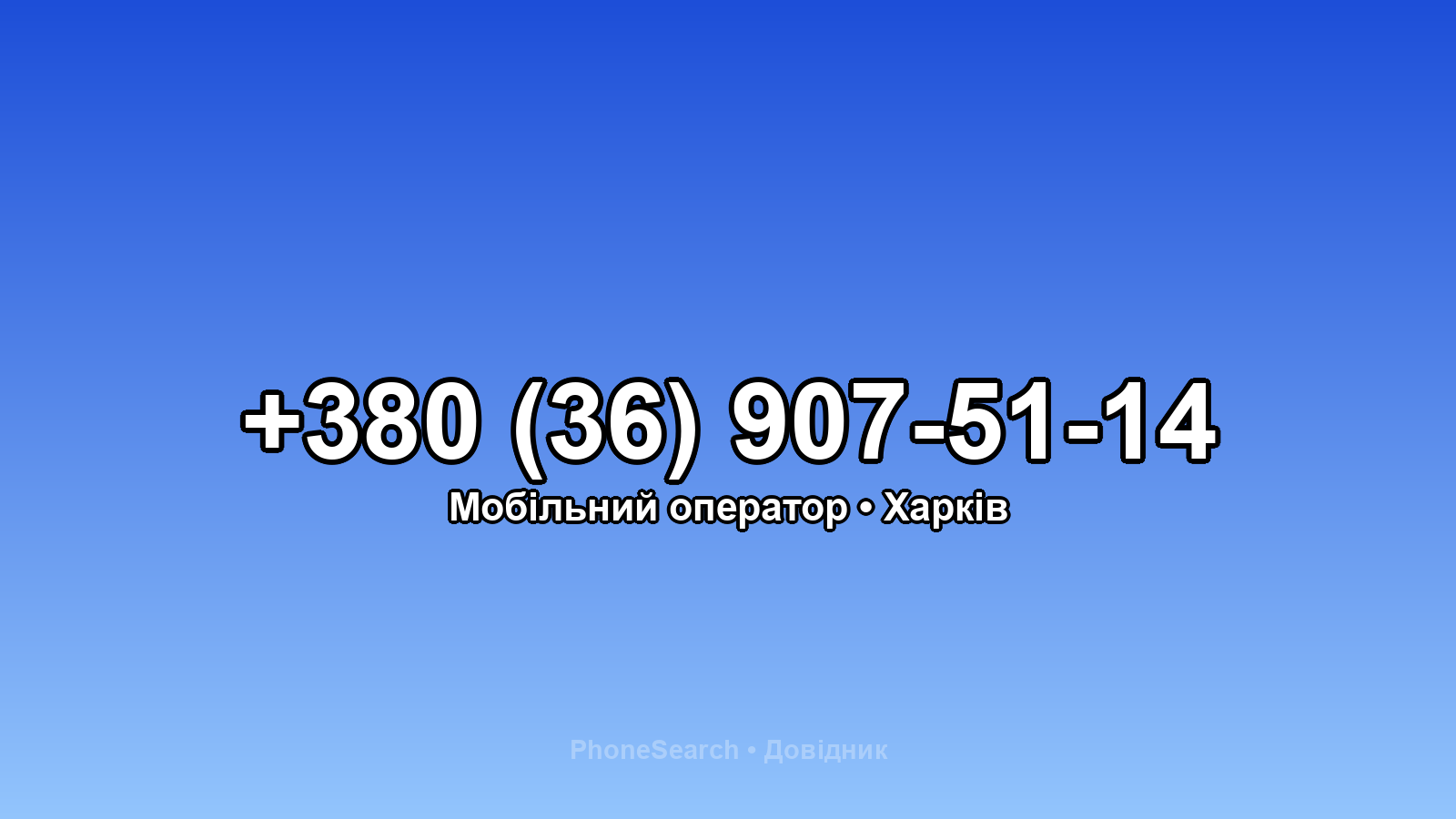 Номер +380 (36) 907-51-14 - вариант 2