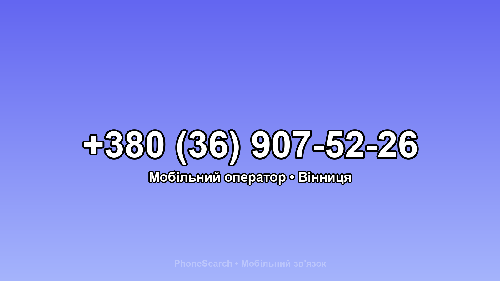 Номер +380 (36) 907-52-26 - вариант 1
