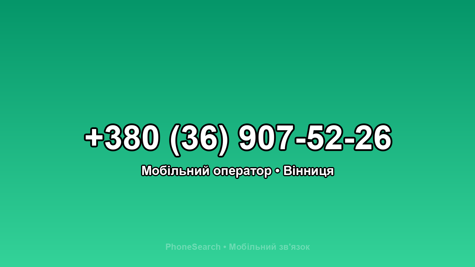Номер +380 (36) 907-52-26 - вариант 2