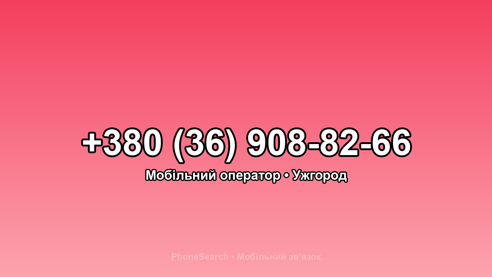 Номер +380 (36) 908-82-66 - вариант 1