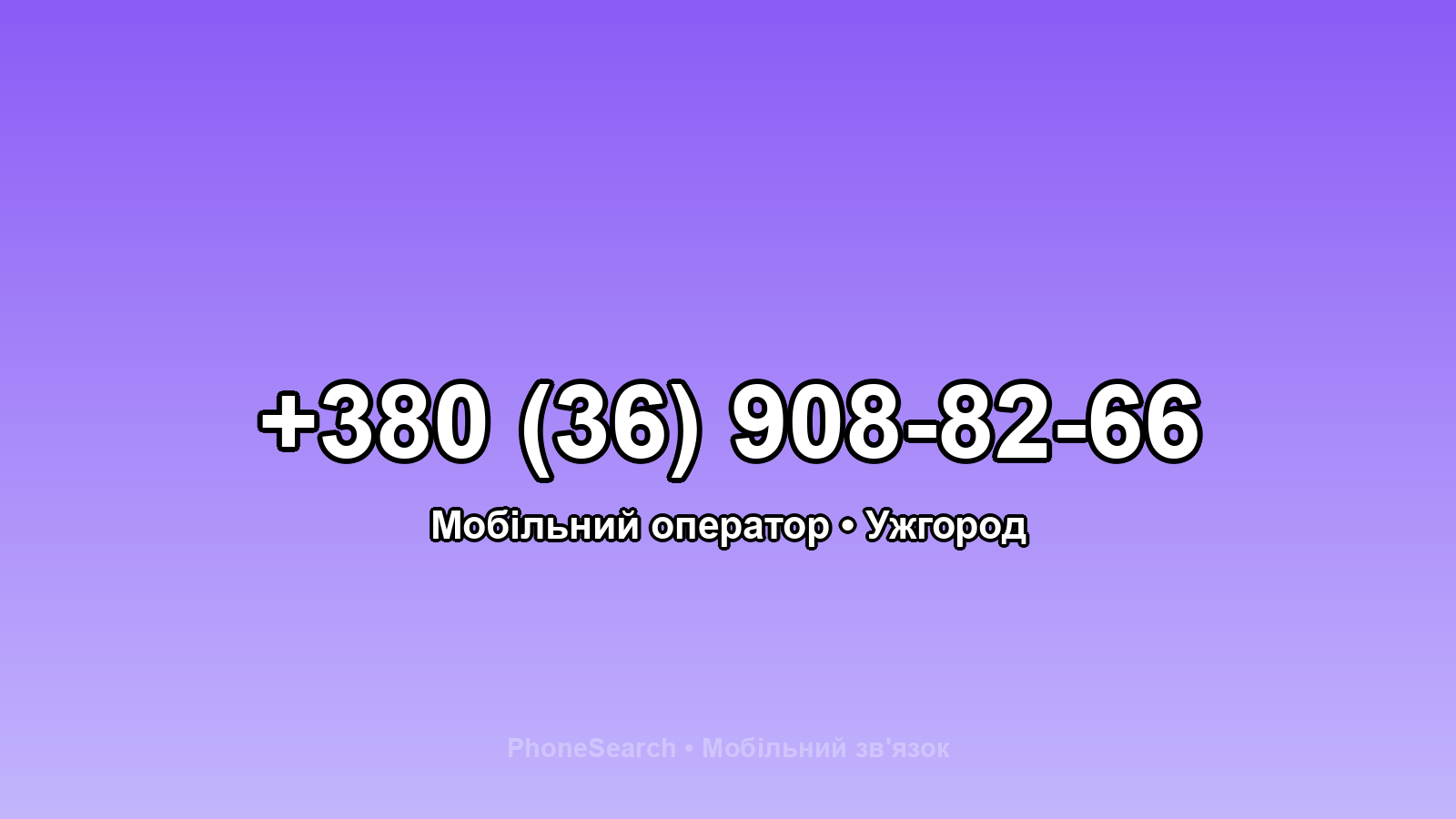 Номер +380 (36) 908-82-66 - вариант 2