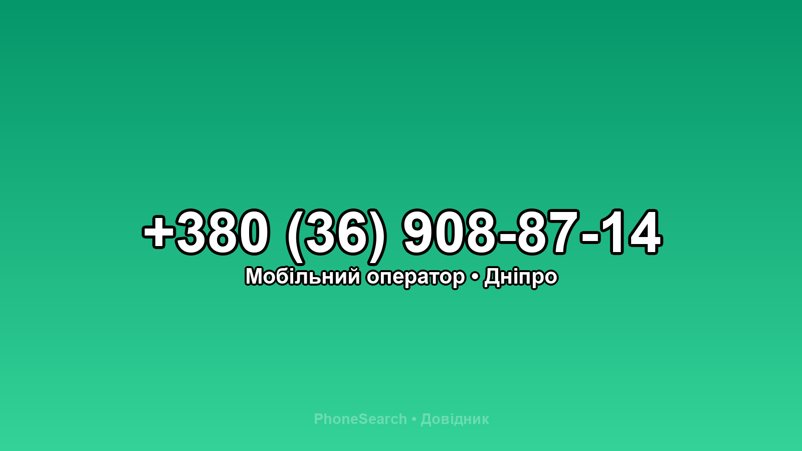 Номер +380 (36) 908-87-14 - вариант 1
