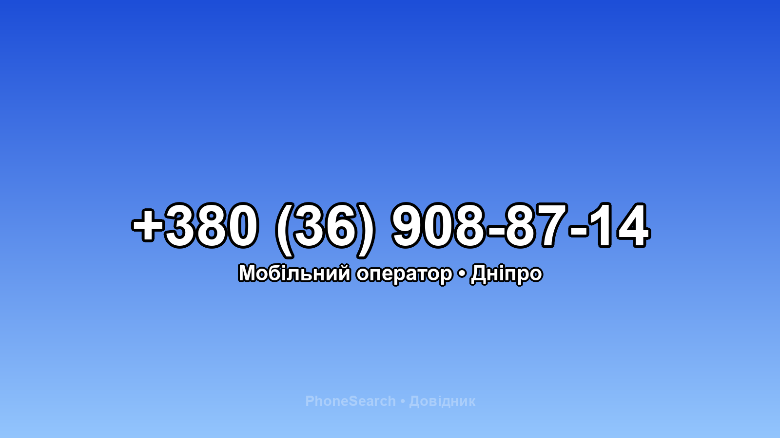 Номер +380 (36) 908-87-14 - вариант 2