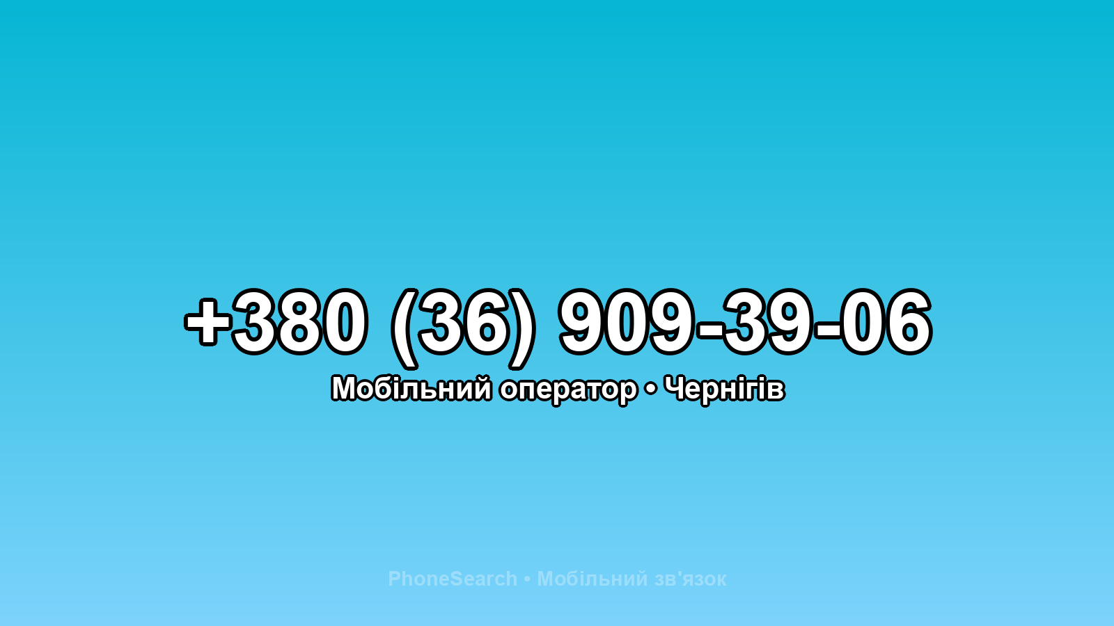 Номер +380 (36) 909-39-06 - вариант 2