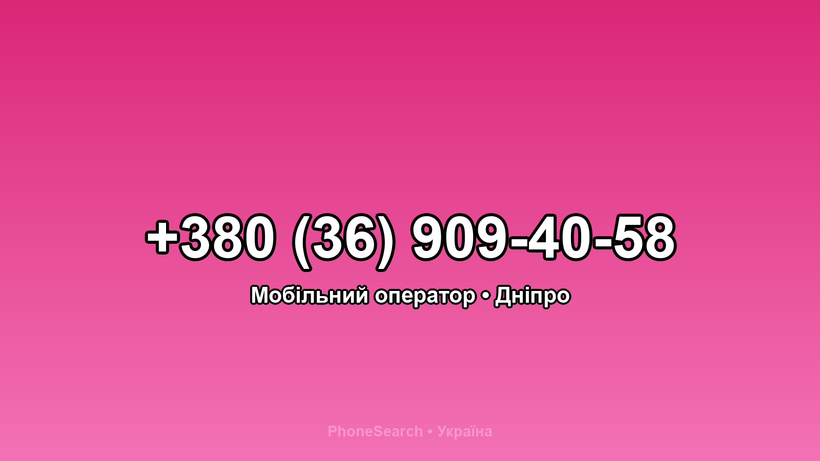 Номер +380 (36) 909-40-58 - вариант 1