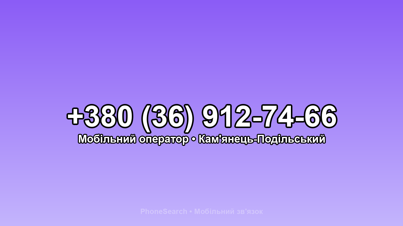 Номер +380 (36) 912-74-66 - вариант 2
