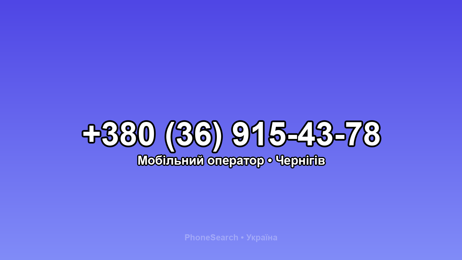 Номер +380 (36) 915-43-78 - вариант 1