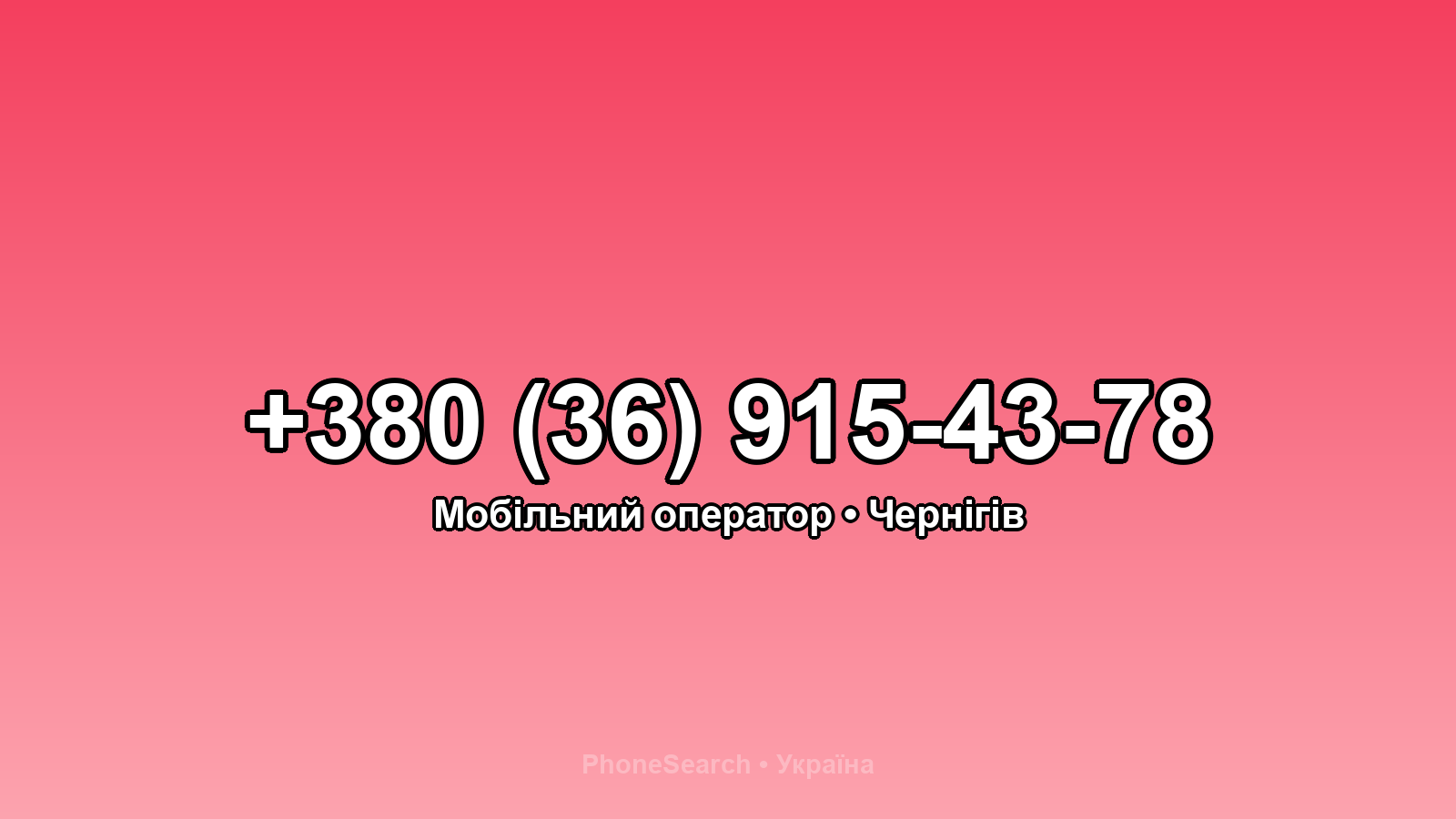 Номер +380 (36) 915-43-78 - вариант 2
