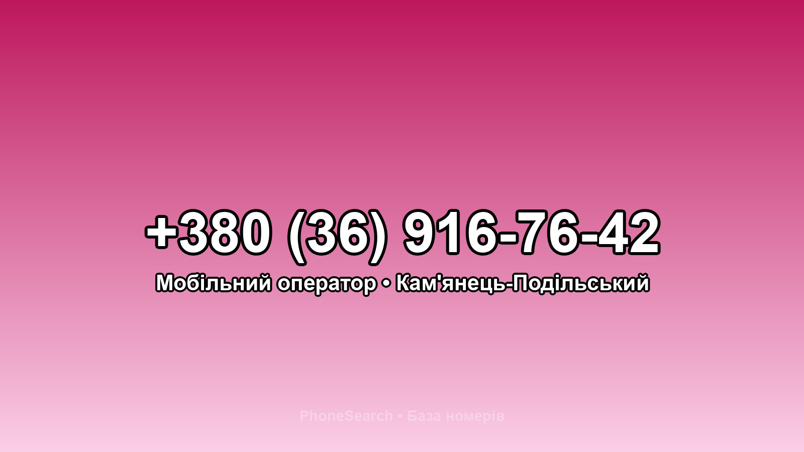 Номер +380 (36) 916-76-42 - вариант 1