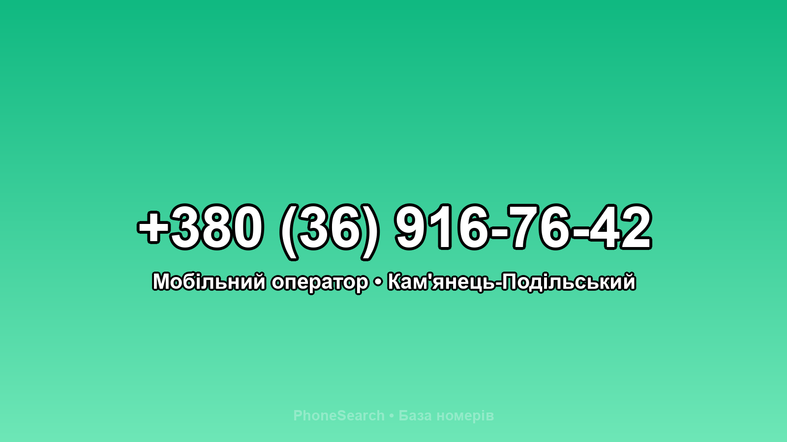 Номер +380 (36) 916-76-42 - вариант 2