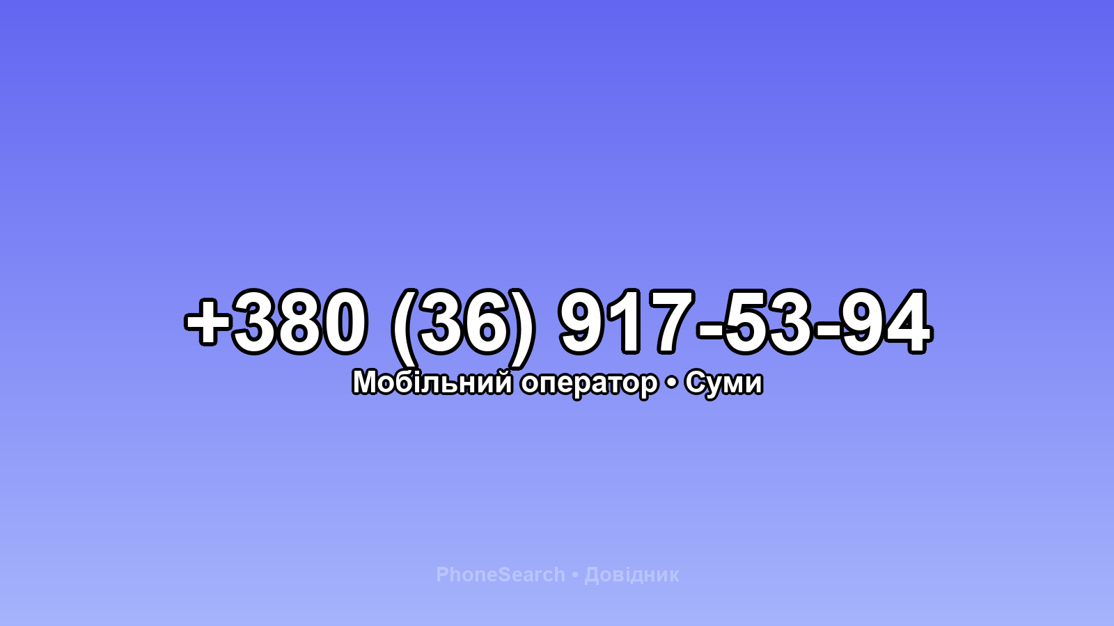 Номер +380 (36) 917-53-94 - вариант 1