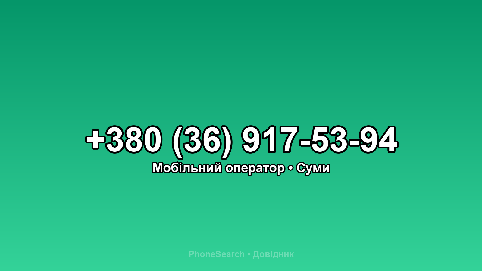 Номер +380 (36) 917-53-94 - вариант 2