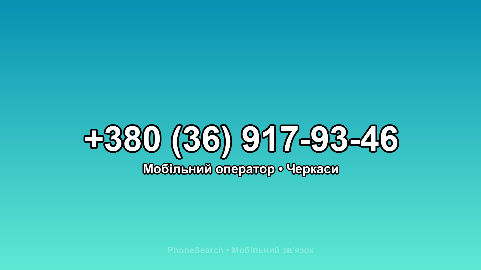Номер +380 (36) 917-93-46 - вариант 1