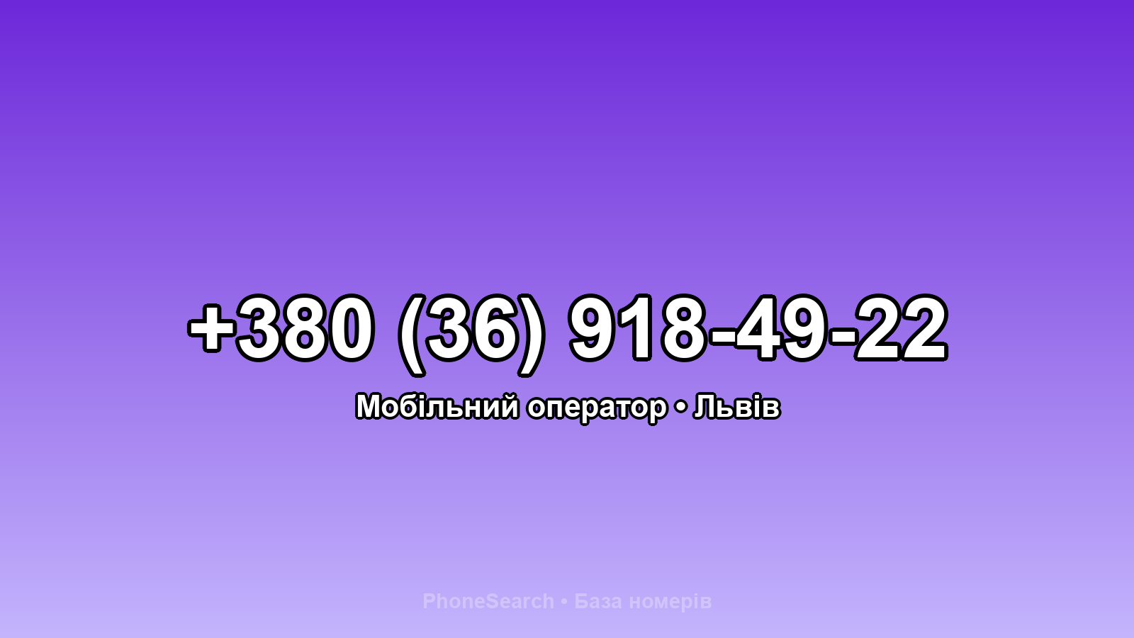 Номер +380 (36) 918-49-22 - вариант 1