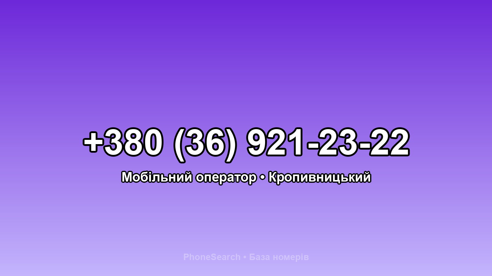 Номер +380 (36) 921-23-22 - вариант 1