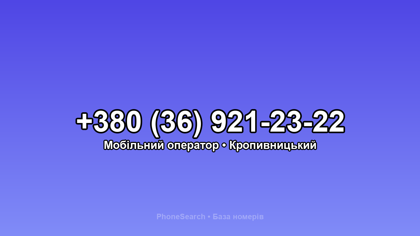 Номер +380 (36) 921-23-22 - вариант 2
