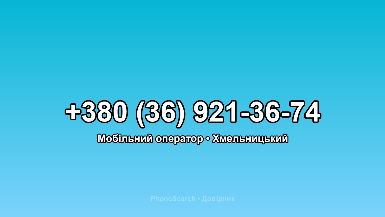 Номер +380 (36) 921-36-74 - вариант 2