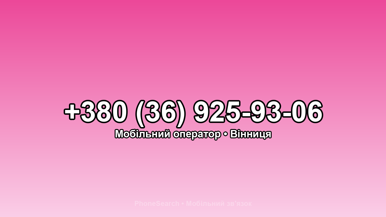 Номер +380 (36) 925-93-06 - вариант 1