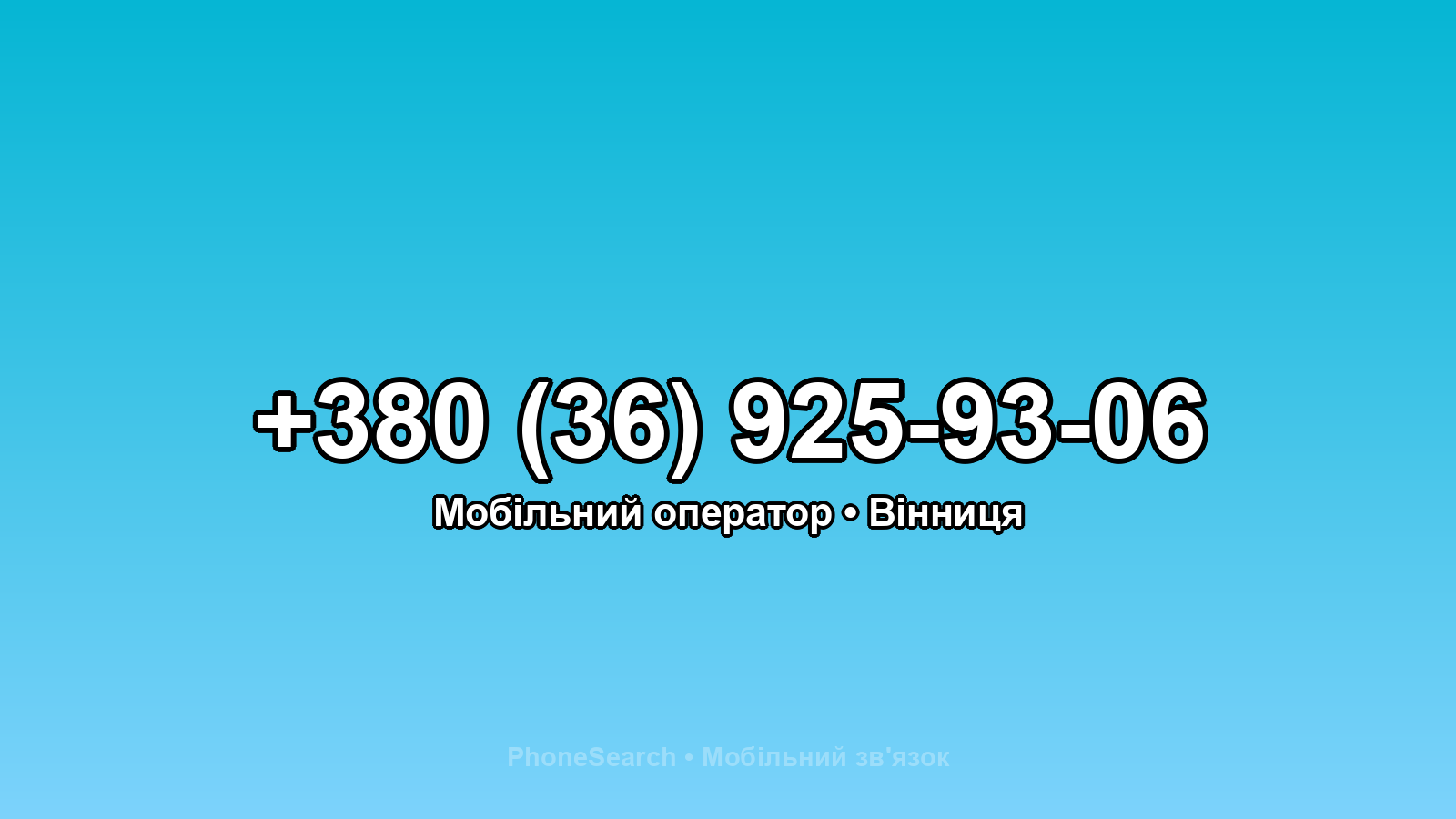 Номер +380 (36) 925-93-06 - вариант 2