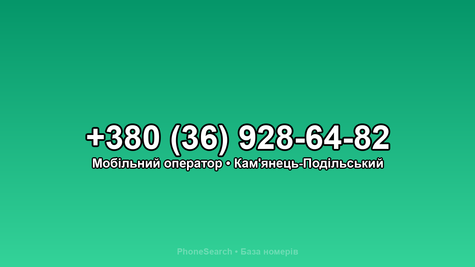 Номер +380 (36) 928-64-82 - вариант 1