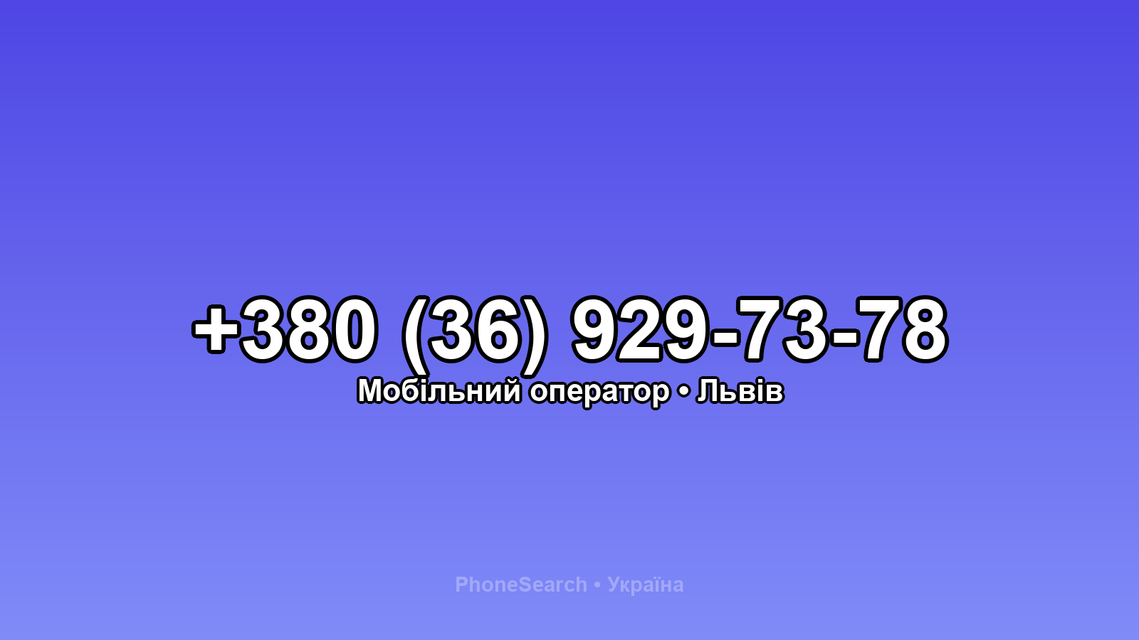Номер +380 (36) 929-73-78 - вариант 1