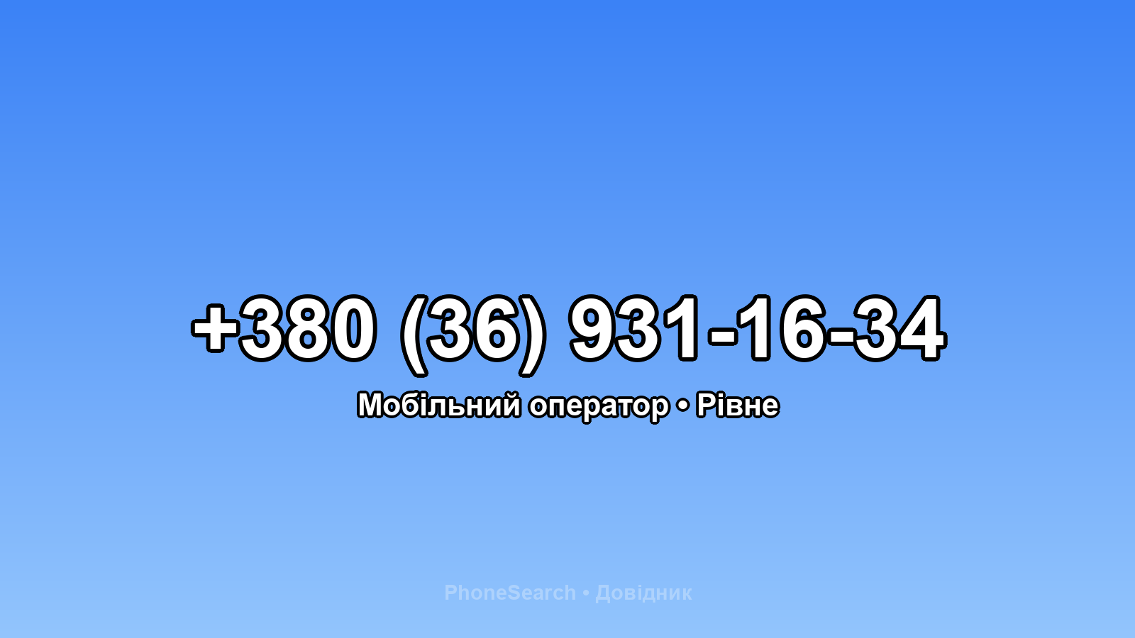 Номер +380 (36) 931-16-34 - вариант 1
