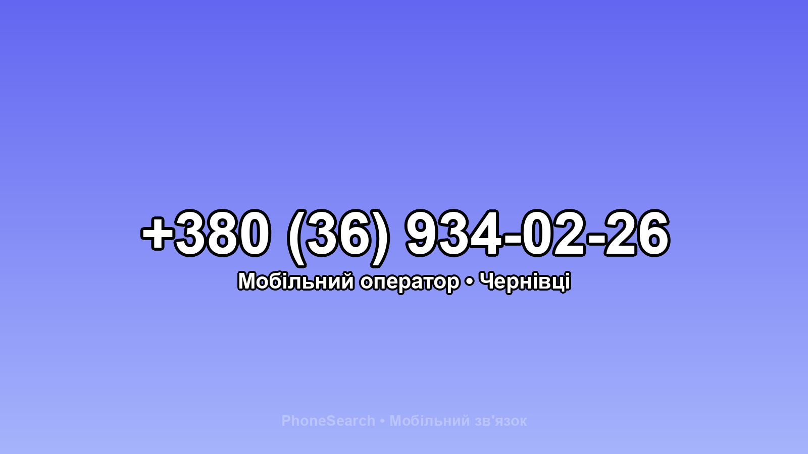 Номер +380 (36) 934-02-26 - вариант 1