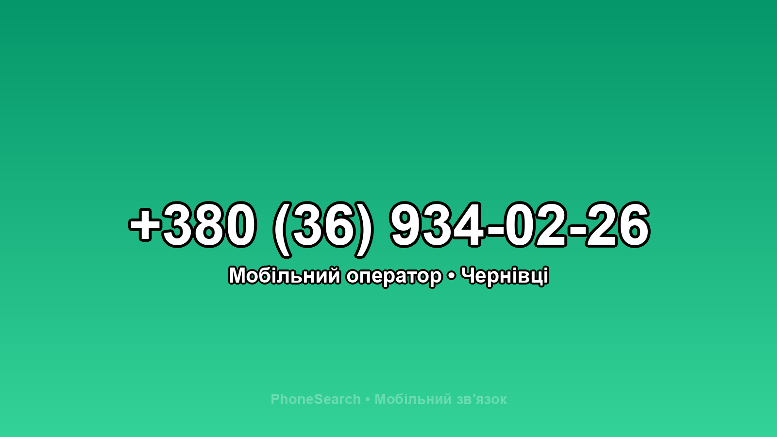 Номер +380 (36) 934-02-26 - вариант 2