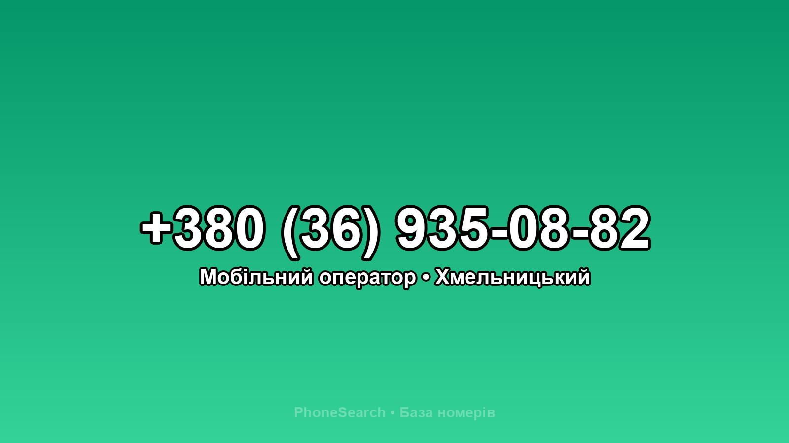 Номер +380 (36) 935-08-82 - вариант 1