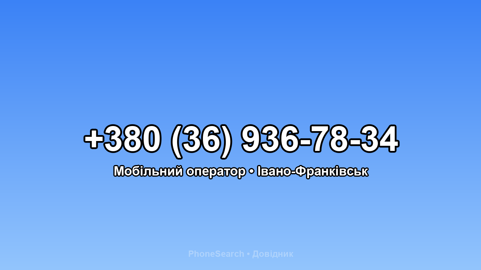 Номер +380 (36) 936-78-34 - вариант 1