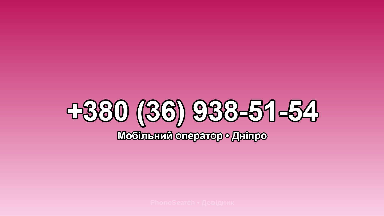 Номер +380 (36) 938-51-54 - вариант 2