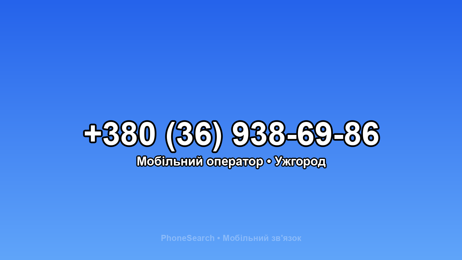 Номер +380 (36) 938-69-86 - вариант 1