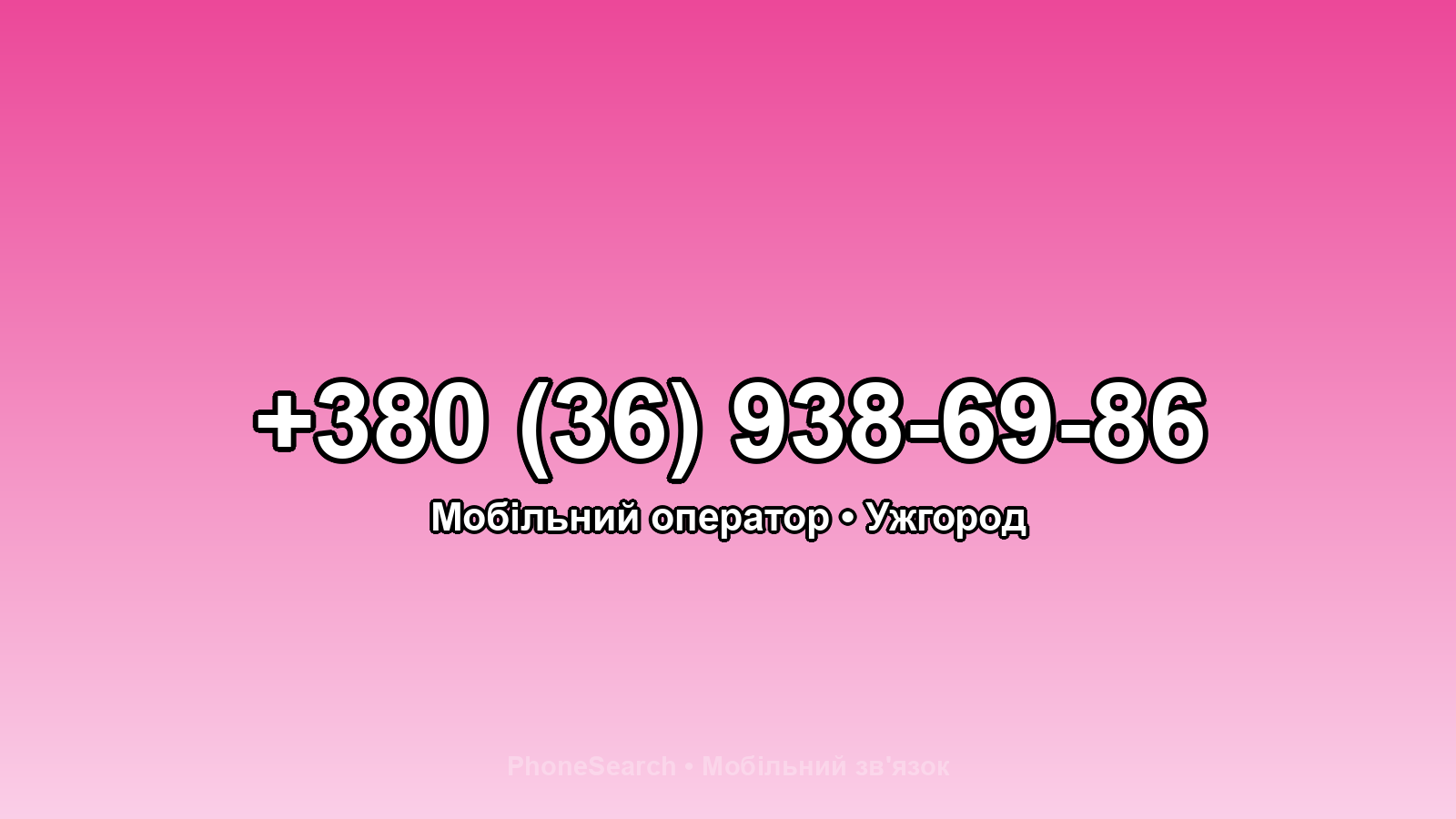 Номер +380 (36) 938-69-86 - вариант 2