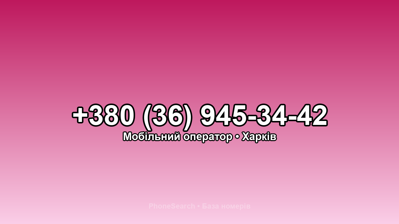 Номер +380 (36) 945-34-42 - вариант 1