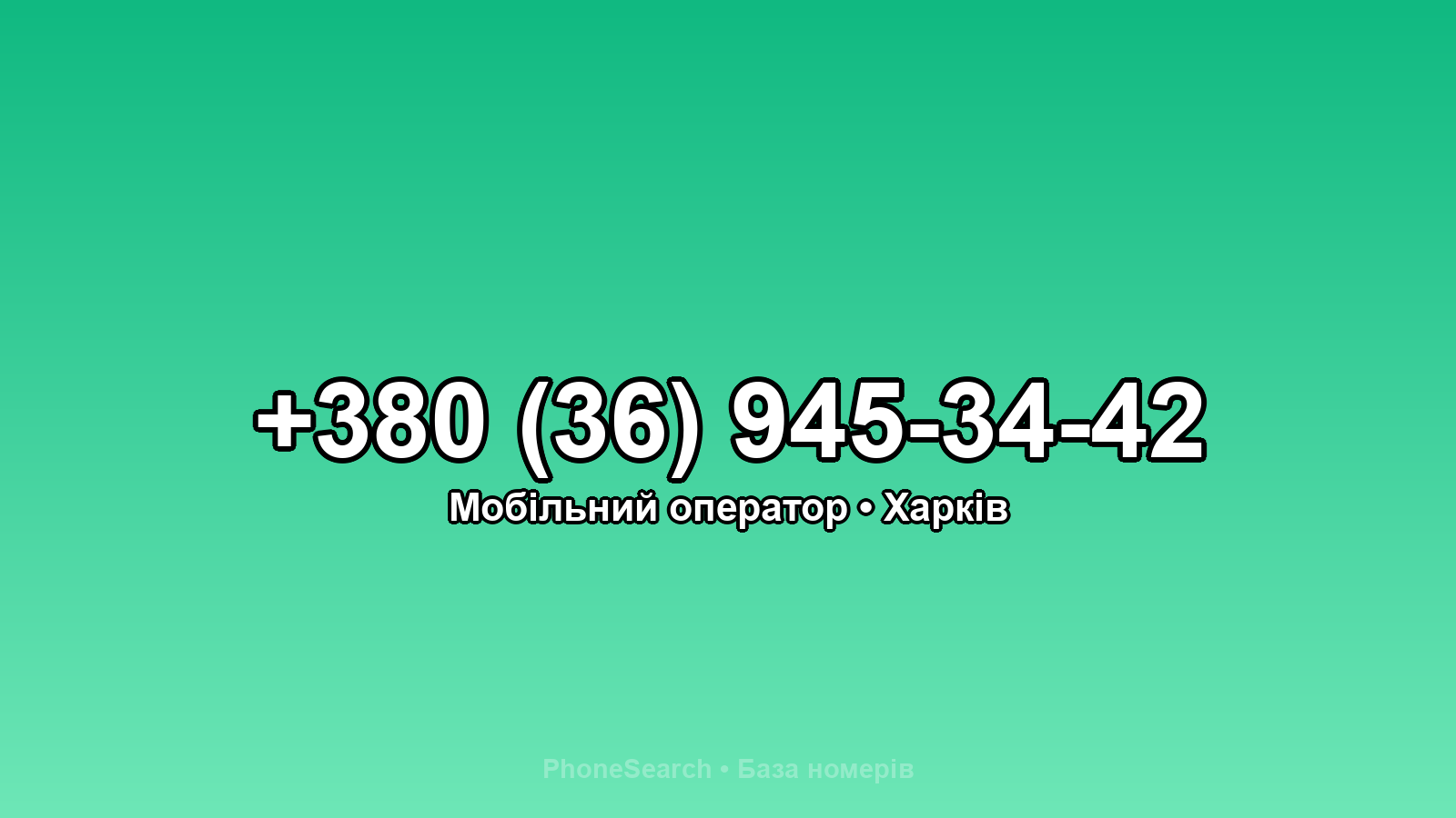 Номер +380 (36) 945-34-42 - вариант 2