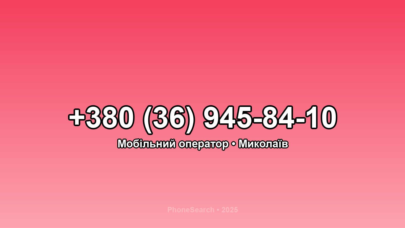 Номер +380 (36) 945-84-10 - вариант 2