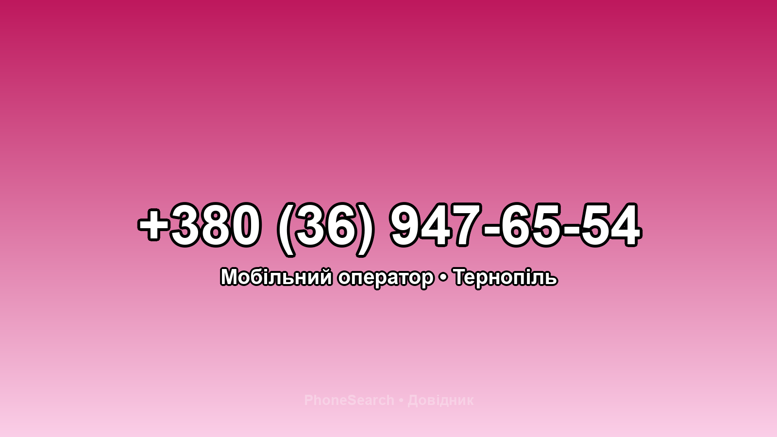 Номер +380 (36) 947-65-54 - вариант 2