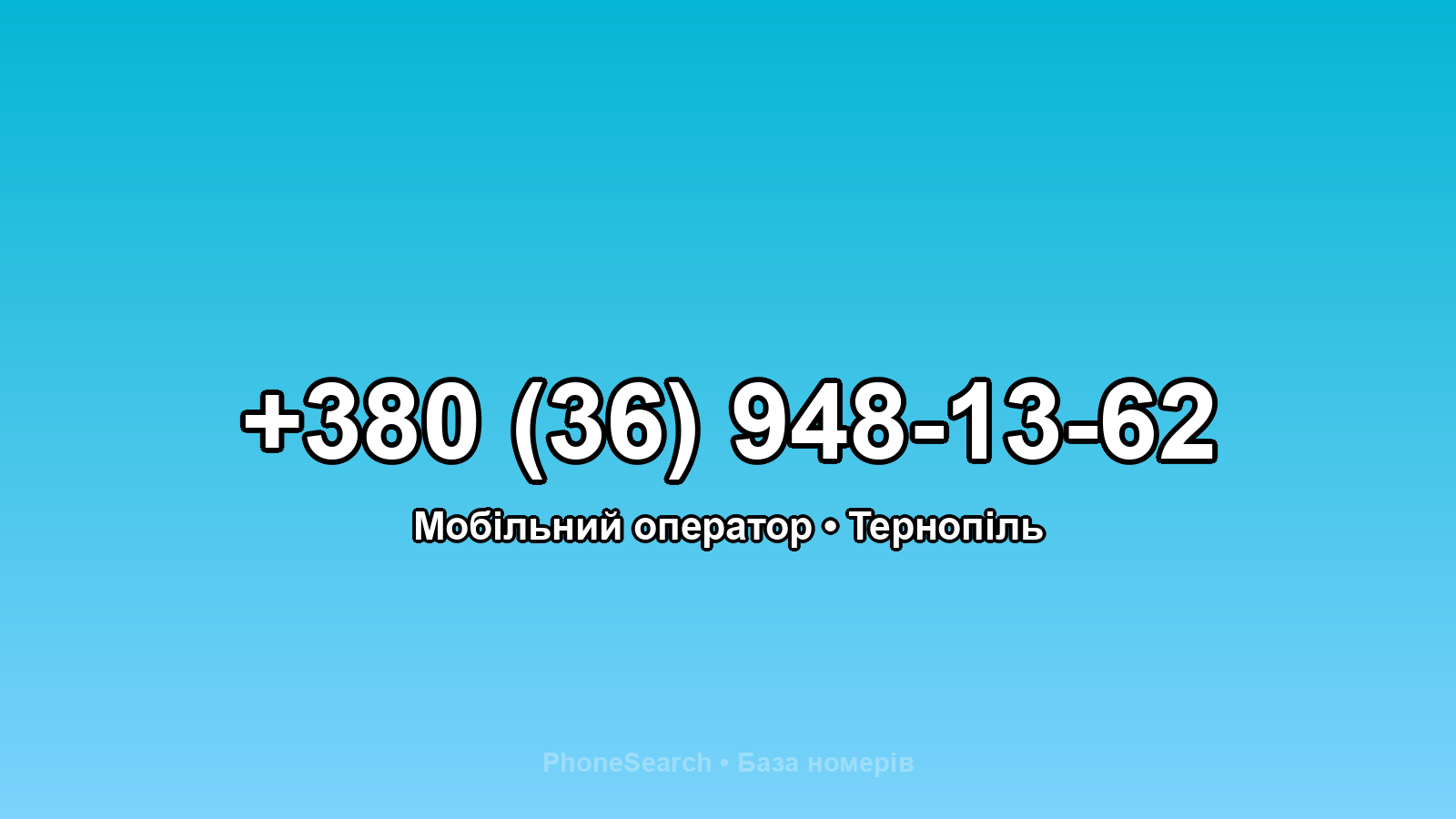 Номер +380 (36) 948-13-62 - вариант 1
