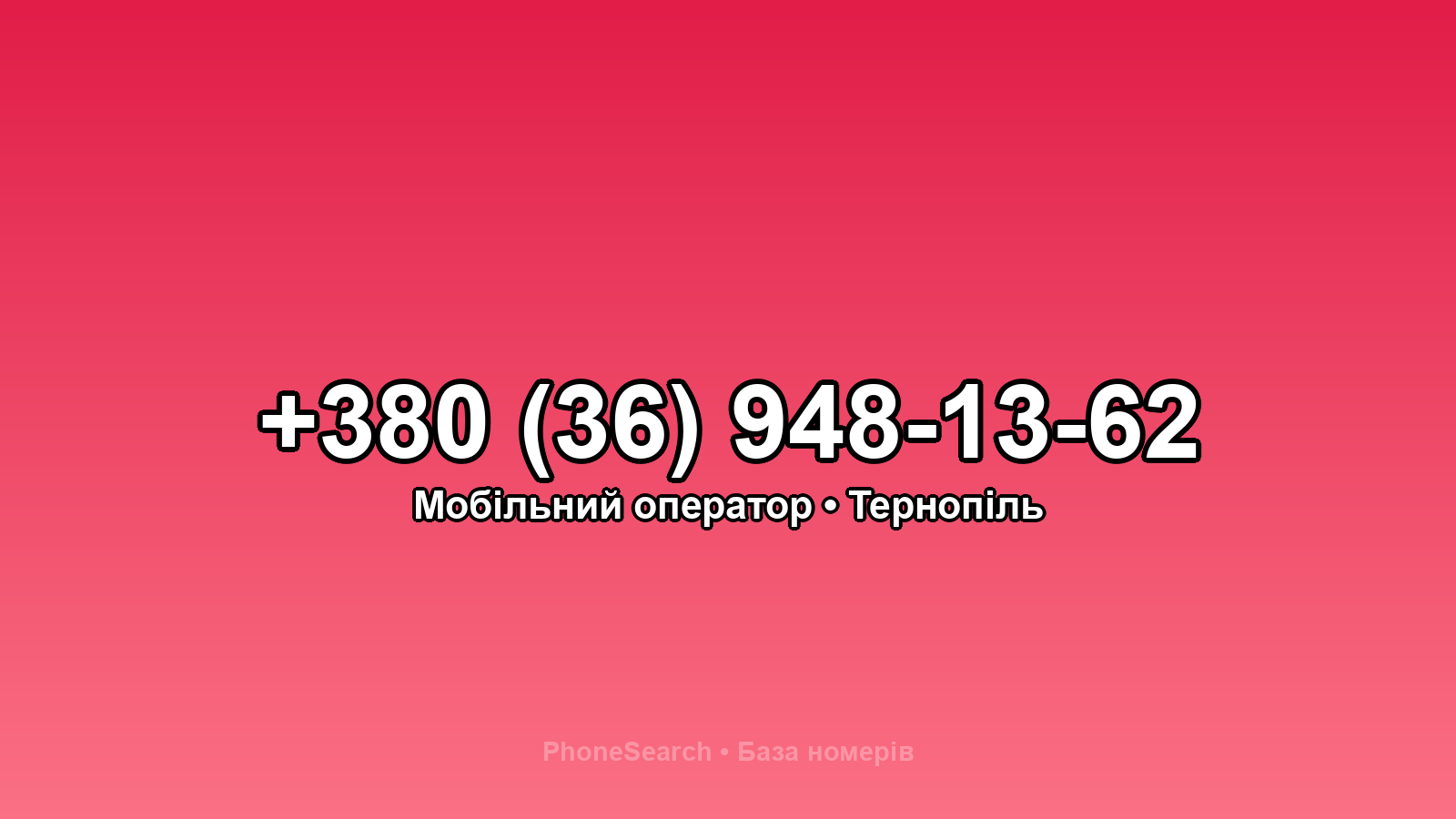 Номер +380 (36) 948-13-62 - вариант 2