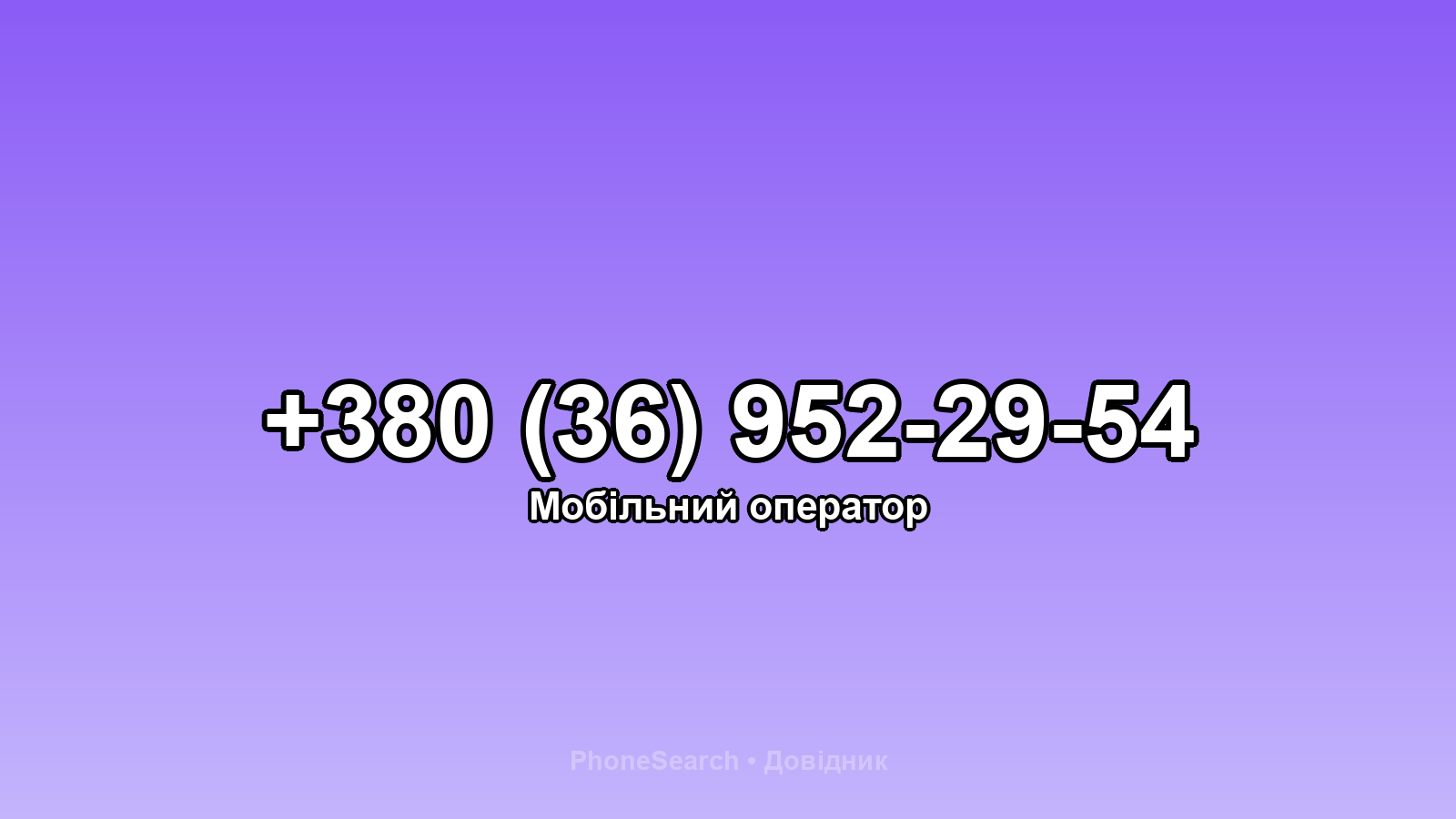 Номер +380 (36) 952-29-54 - вариант 1