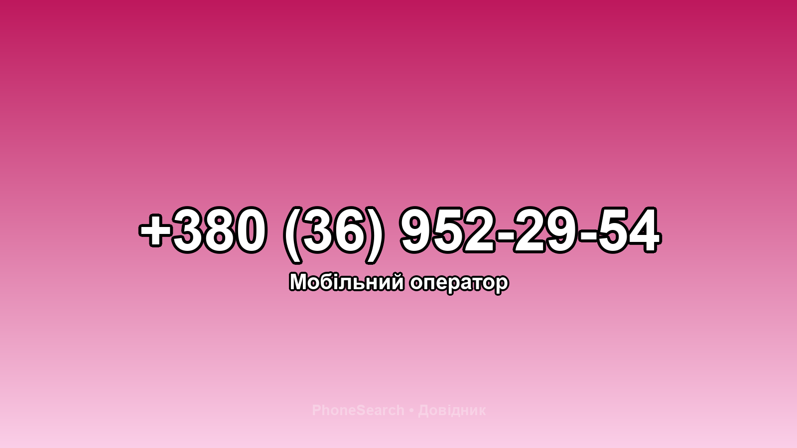 Номер +380 (36) 952-29-54 - вариант 2