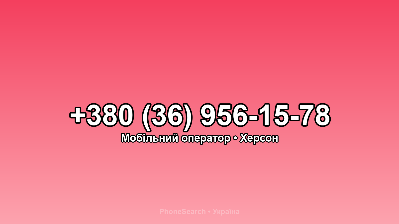 Номер +380 (36) 956-15-78 - вариант 2